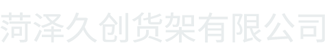菏泽久创货架有限公司
