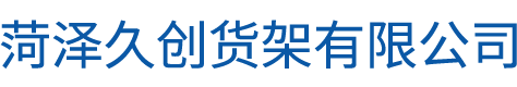 菏泽久创货架有限公司
